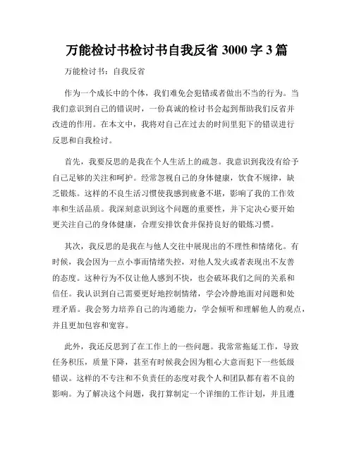 万能检讨书检讨书自我反省3000字3篇