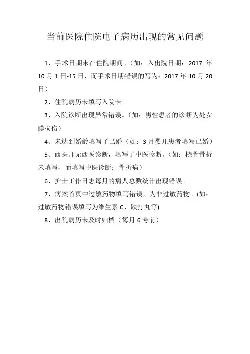 医院住院电子病历出现的常见问题