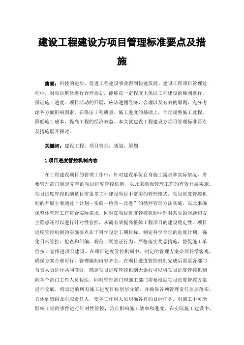 建设工程建设方项目管理标准要点及措施