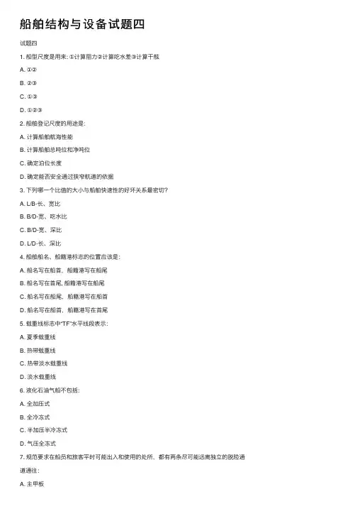 船舶结构与设备试题四