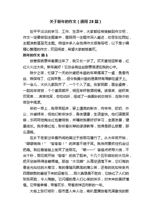 关于新年的作文（通用28篇）