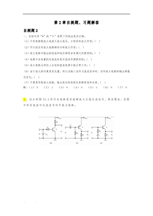 第2章-基本放大电路-习题解答