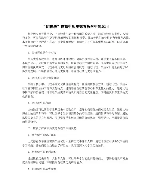 “比较法”在高中历史德育教学中的运用
