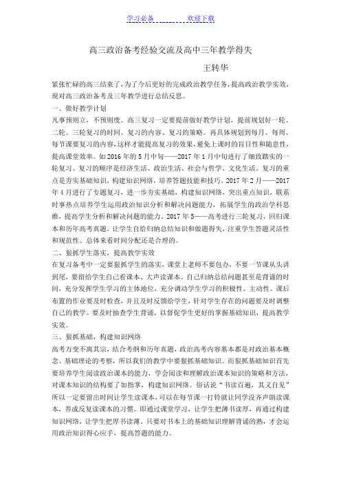 高三政治备考经验交流