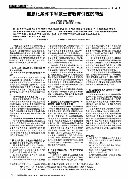 信息化条件下军械士官教育训练的转型
