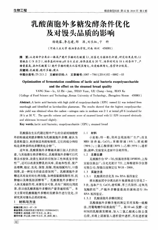 乳酸菌胞外多糖发酵条件优化及对馒头品质的影响