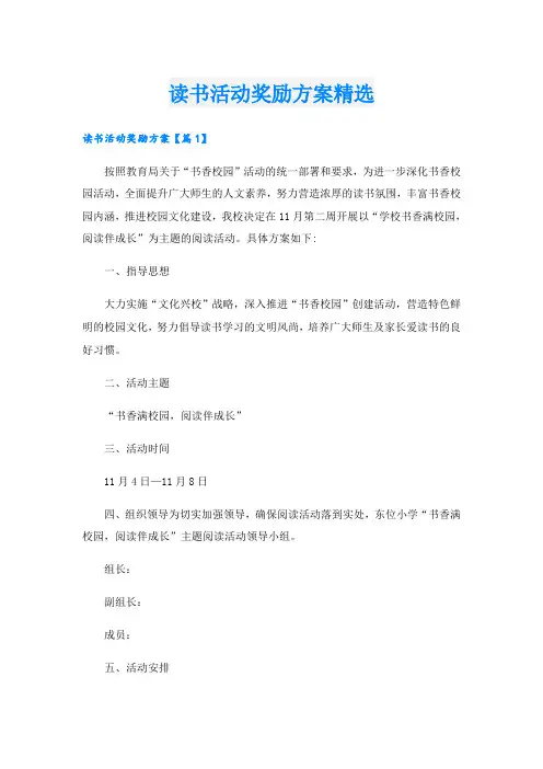 读书活动奖励方案精选