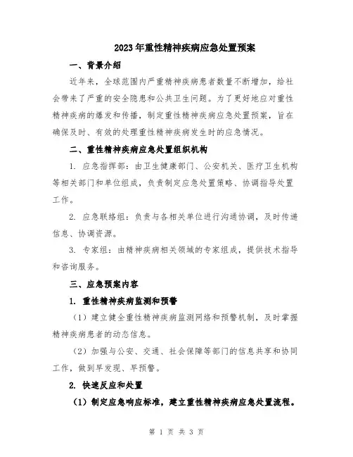 2023年重性精神疾病应急处置预案