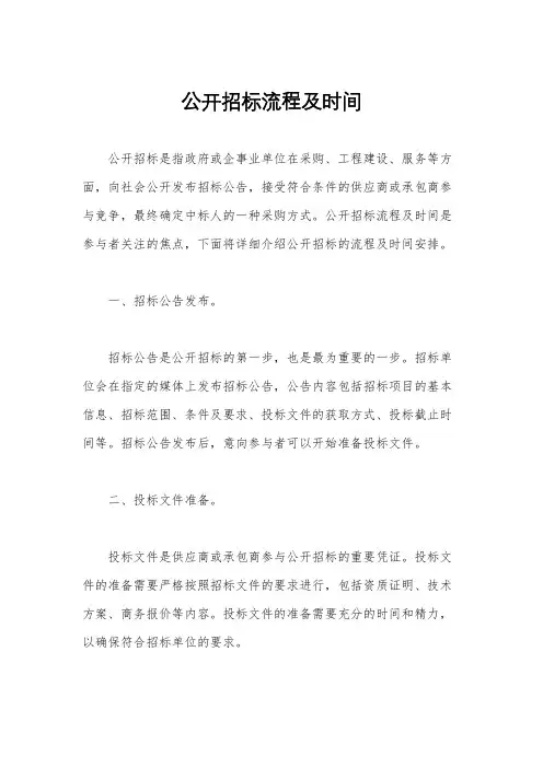 公开招标流程及时间