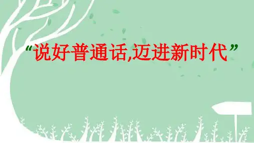 初中班会 推普周推普班会课件(共17张PPT)