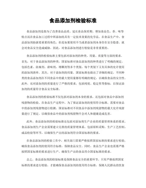食品添加剂检验标准