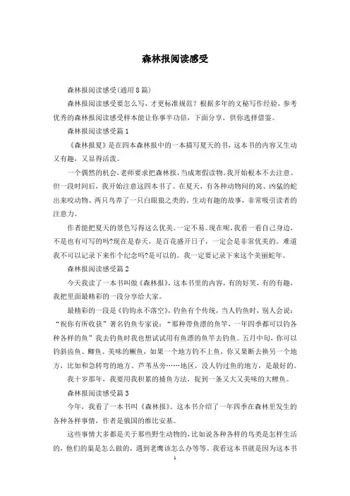 森林报阅读感受