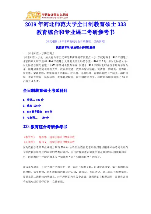 2019年河北师范大学全日制教育硕士333教育综合和专业课二考研参考书