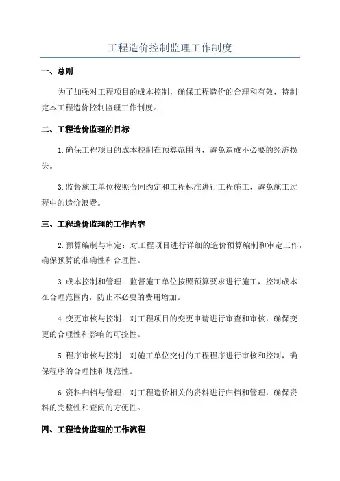工程造价控制监理工作制度