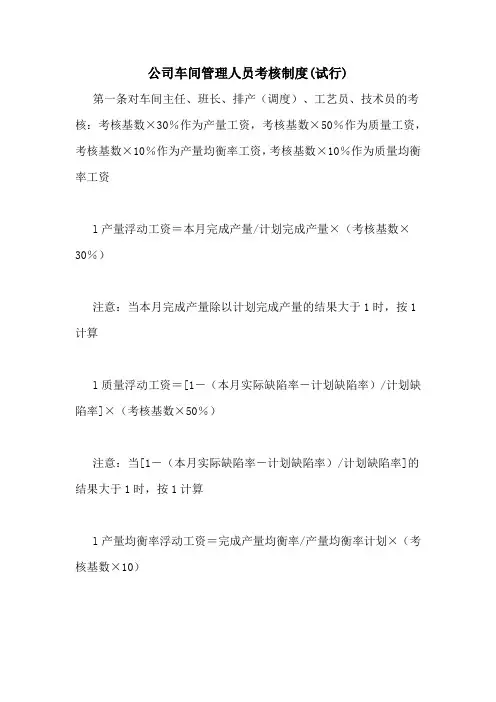 公司车间管理人员考核制度(试行)