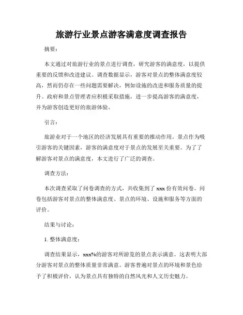 旅游行业景点游客满意度调查报告