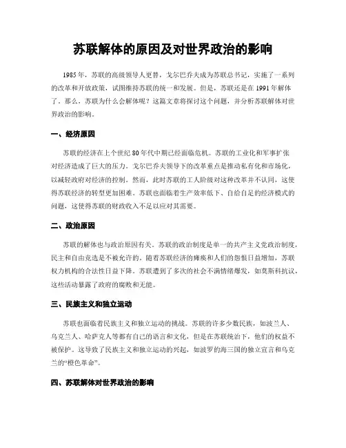苏联解体的原因及对世界政治的影响