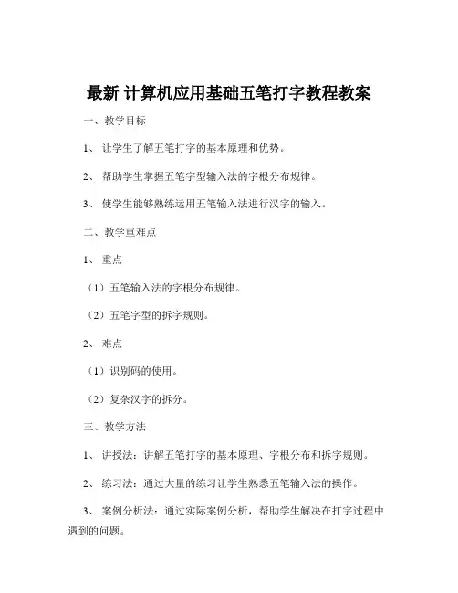 最新 计算机应用基础五笔打字教程教案