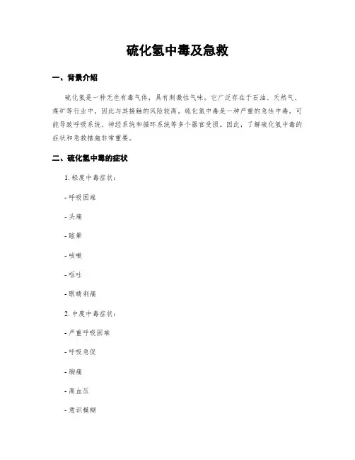硫化氢中毒及急救