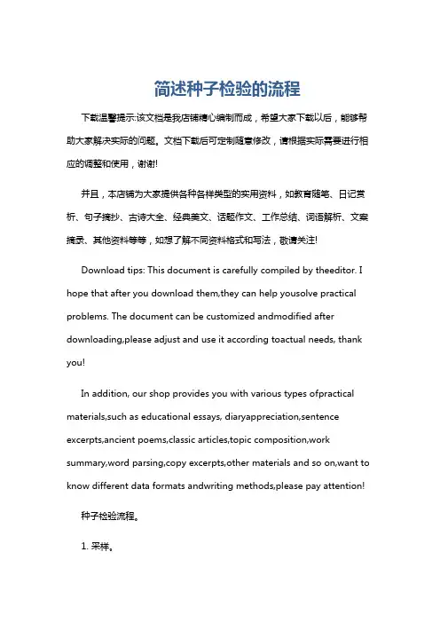 简述种子检验的流程