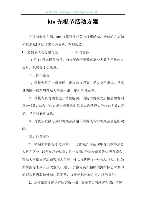 ktv光棍节活动方案