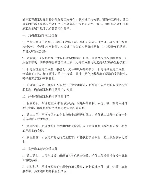 如何提高锚杆工程施工质量