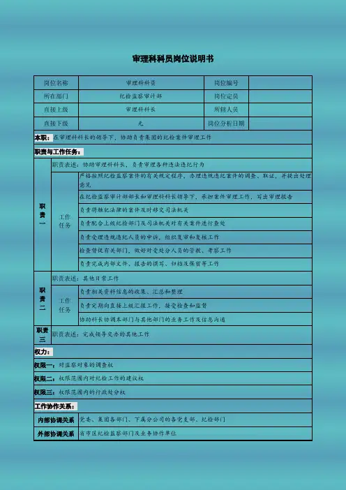 审理科科员岗位说明书