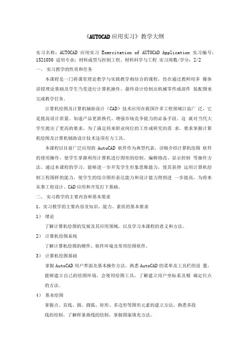 AUTOCAD应用实习教学大纲(新).doc