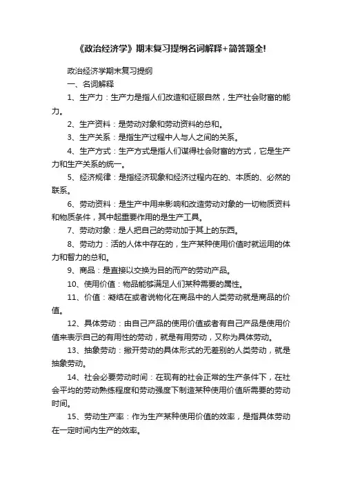 《政治经济学》期末复习提纲名词解释+简答题全!