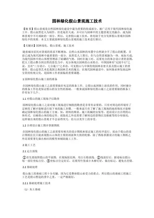 园林绿化假山景观施工技术