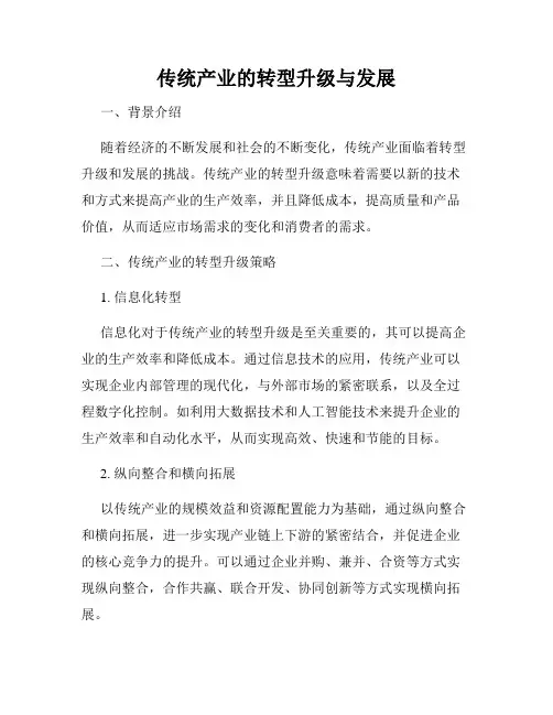 传统产业的转型升级与发展