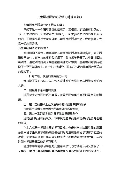 儿童画社团活动总结（精选6篇）