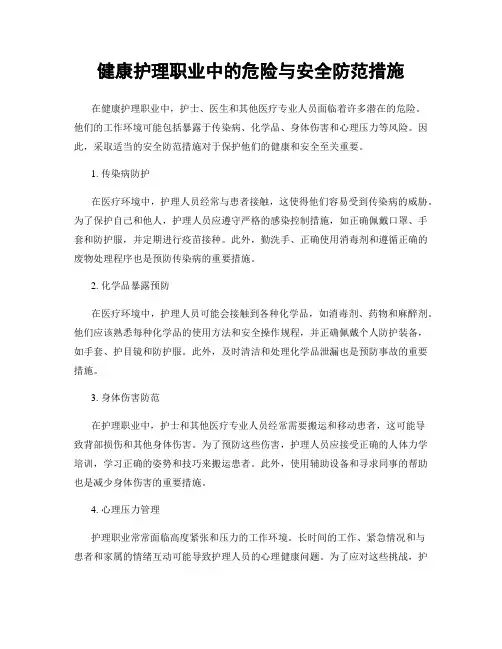 健康护理职业中的危险与安全防范措施