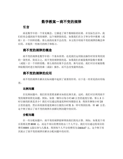 数学教案-商不变的规律