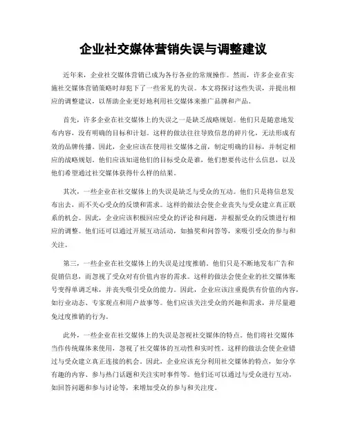 企业社交媒体营销失误与调整建议