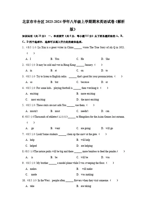 2023-2024学年北京市丰台区八年级上学期期末考试英语试卷含答案
