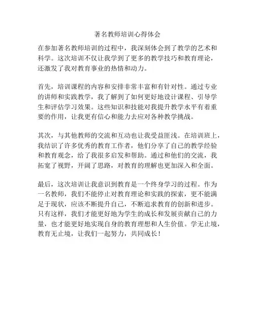 著名教师培训心得体会