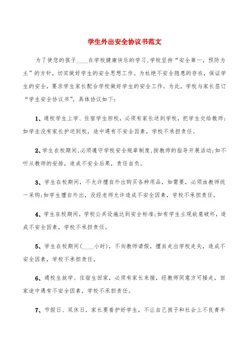 学生外出安全协议书范文(4篇)