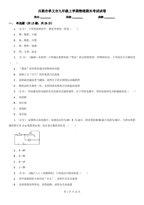 吕梁市孝义市九年级上学期物理期末考试试卷