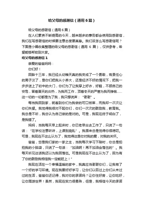 给父母的感谢信（通用6篇）