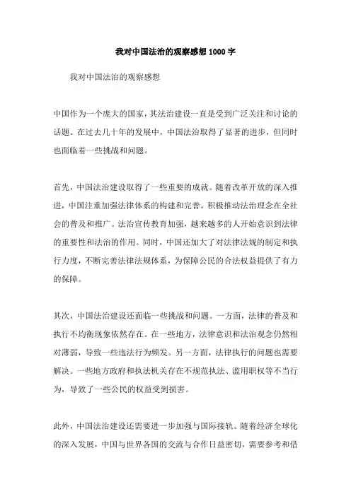 我对中国法治的观察感想1000字