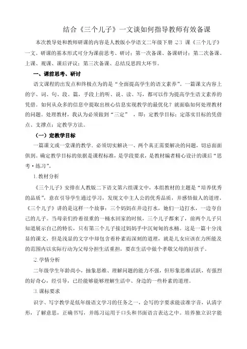 结合《三个儿子》一文谈如何指导教师有效备课