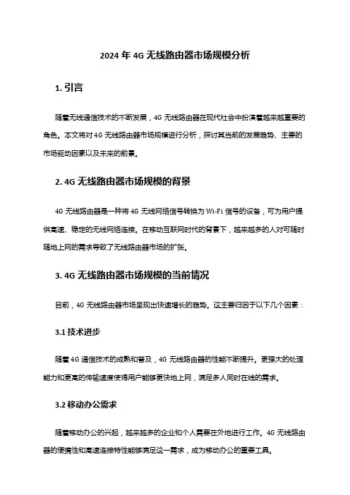 2024年4G无线路由器市场规模分析