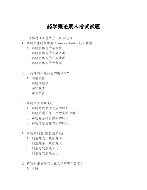 药学概论期末考试试题