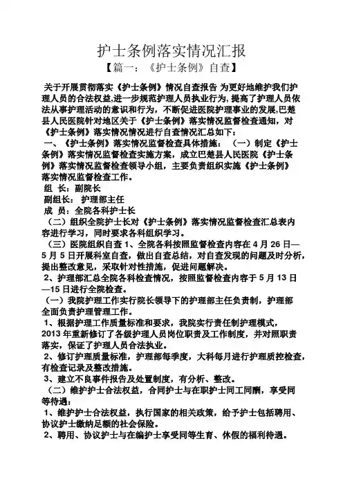 工作汇报之护士条例落实情况汇报