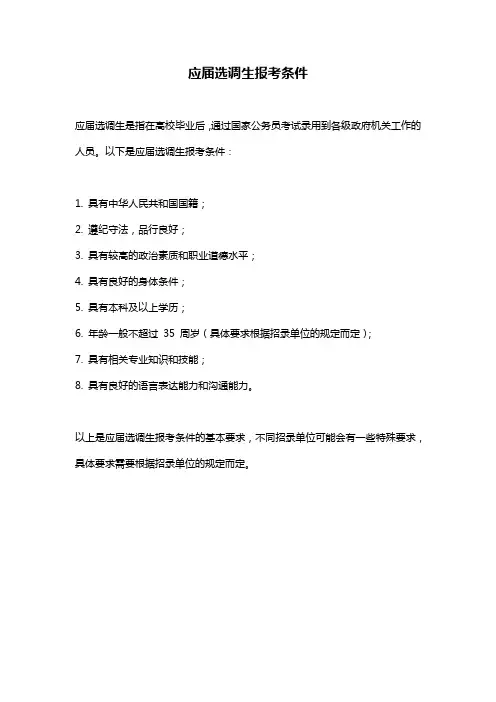 应届选调生报考条件