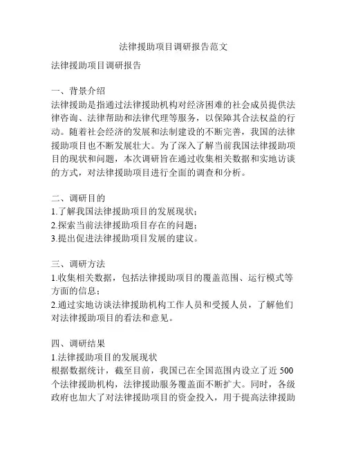 法律援助项目调研报告范文