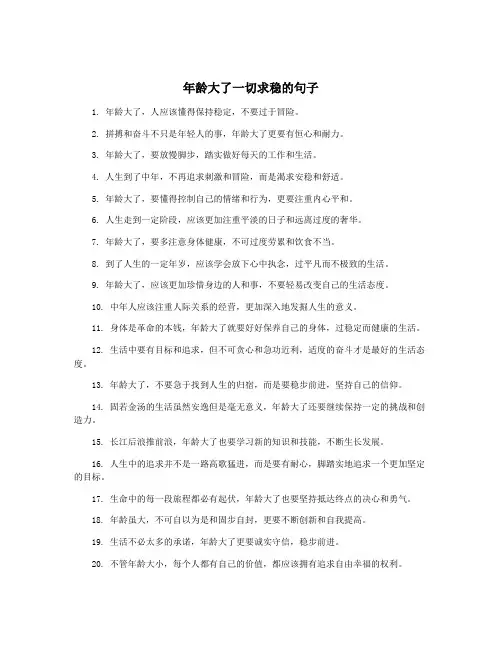 年龄大了一切求稳的句子
