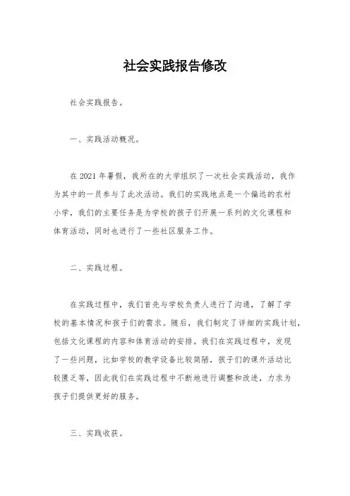 社会实践报告修改