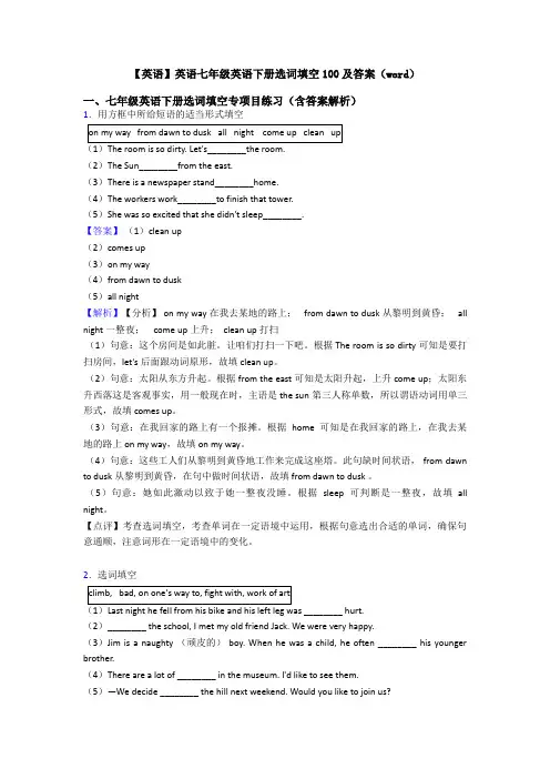 【英语】英语七年级英语下册选词填空100及答案(word)
